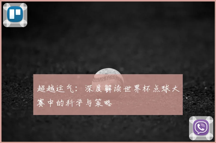 超越运气:深度解读世界杯点球大赛中的科学与策略