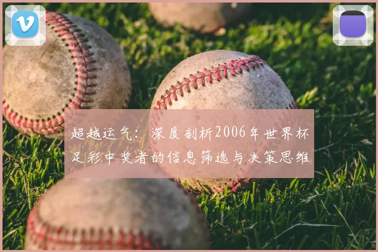 超越运气:深度剖析2006年世界杯足彩中奖者的信息筛选与决策思维