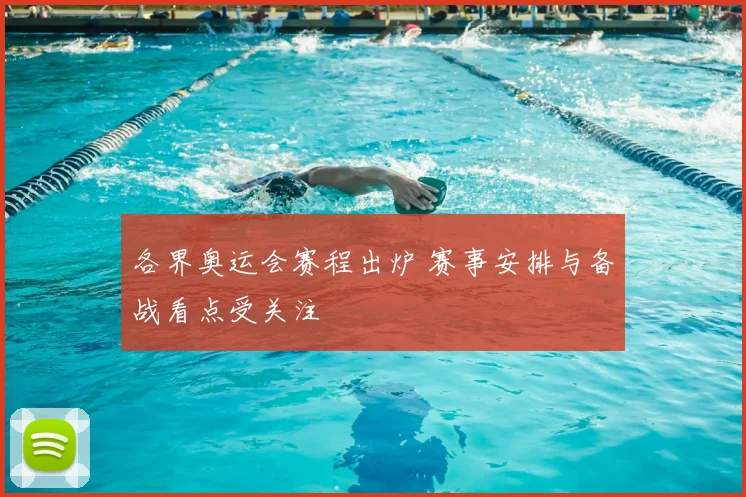 各界奥运会赛程出炉 赛事安排与备战看点受关注