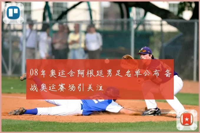 08年奥运会阿根廷男足名单公布 备战奥运赛场引关注