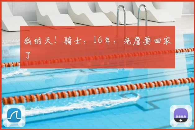 我的天!骑士,16年,老詹要回家了