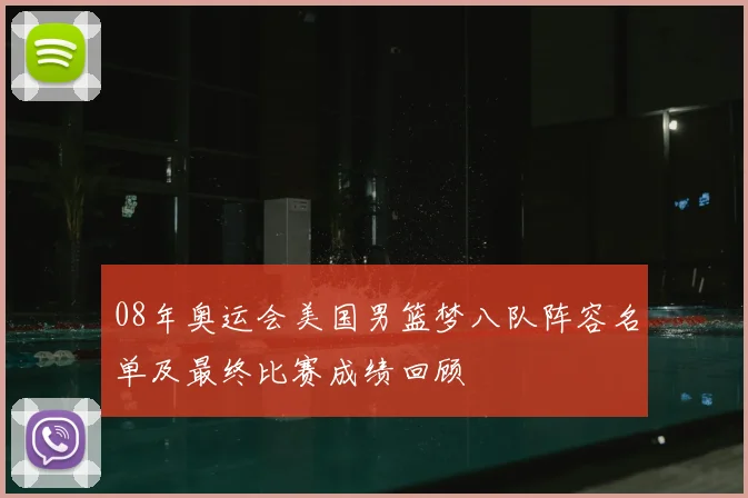 08年奥运会美国男篮梦八队阵容名单及最终比赛成绩回顾