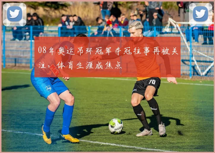 08年奥运吊环冠军夺冠往事再被关注,体育生涯成焦点