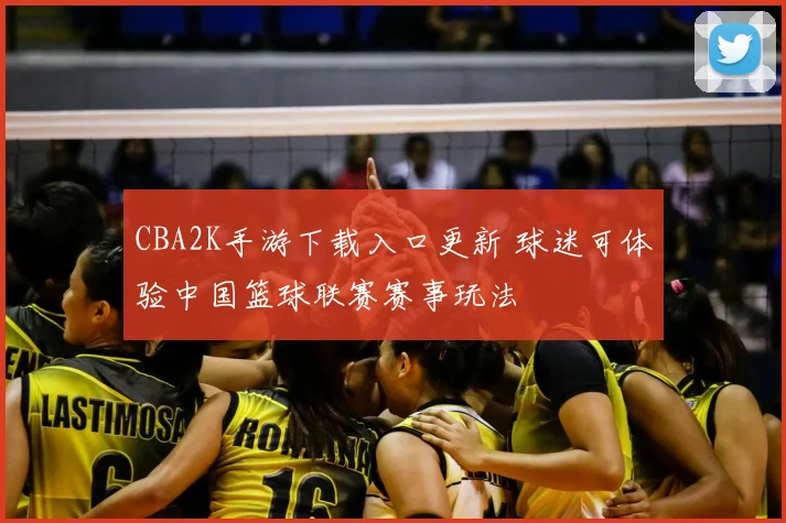 CBA2K手游下载入口更新 球迷可体验中国篮球联赛赛事玩法