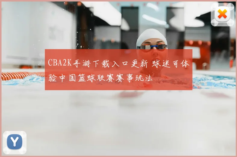 CBA2K手游下载入口更新 球迷可体验中国篮球联赛赛事玩法