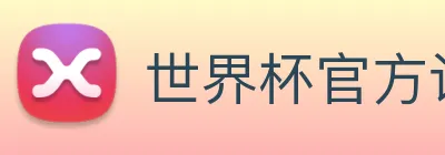 世界杯官方认证平台 - 世界杯(中国) logo